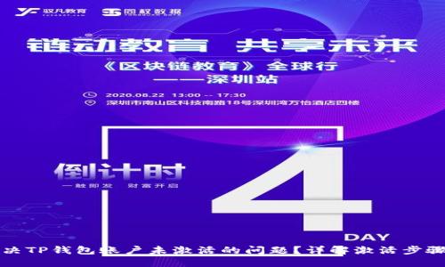 如何解决TP钱包账户未激活的问题？详解激活步骤与技巧