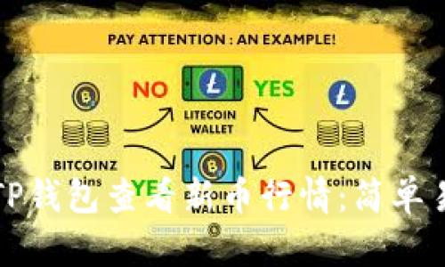 如何通过TP钱包查看新币行情：简单易懂的指南