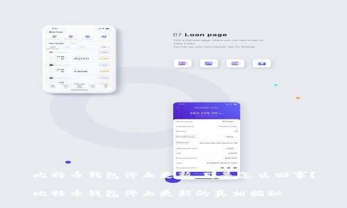 比特币钱包停止更新，那是怎么回事？

比特币钱包停止更新的真相揭秘