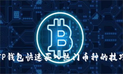 TP钱包快速买入热门币种的技巧