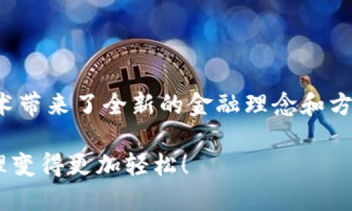   如何安全获取TP钱包火币链地址及其使用方式 / 

 guanjianci TP钱包,火币链,区块链地址,安全使用 /guanjianci 

### 引言

在这个数字化迅速发展的时代，区块链技术和加密货币正在以惊人的速度改变我们的金融交易方式。TP钱包作为一种方便实用的加密货币钱包，受到了越来越多用户的欢迎。如果你想使用TP钱包在火币链上进行交易，那么首先，你需要了解如何安全地获取火币链地址以及该地址的使用方式。

### TP钱包简介

TP钱包是一款支持多种区块链的数字资产钱包，提供了安全、便捷的资产管理体验。无论是新手还是老手，TP钱包都能满足大家的需求。它支持各种主流的加密货币，允许用户轻松管理自己的资产。尤其是在火币链上，TP钱包是进行数字资产交易的理想选择。

### 什么是火币链？

火币链是由火币集团推出的一条公链，旨在为全球数字资产提供安全、高效的交易环境。伴随着区块链技术的发展，火币链迅速崛起，多种DApp应用和项目在该链上蓬勃发展。用户通过火币链可以实现迅速的交易确认以及较低的交易费用，这无疑让不少投资者心动不已。

### 如何获取TP钱包火币链地址？

获取TP钱包火币链地址并不复杂，以下是详细的步骤：

#### 1. 下载并安装TP钱包

- 在手机应用商店（如App Store或Google Play）中搜索“TP钱包”，下载安装。
- 也可以通过官方TP钱包网站下载，确保下载链接的安全性以防诈骗。

#### 2. 创建钱包

- 打开TP钱包应用，选择创建新钱包。
- 在创建钱包的过程中，系统需要你设置一个强密码，并保存助记词（12个单词）。
- 务必将助记词妥善保管，这关乎到你的资产安全。

#### 3. 添加火币链

- 在TP钱包的首页，点击“资产”栏目，选择“添加资产”。
- 在可选的区块链类型中，找到并选择火币链。
- 系统会自动为你生成一个属于火币链的地址，你可以在“火币链”资产页面进行查看”。

#### 4. 复制你的火币链地址

- 点击“接收”选项，你的火币链地址将会展示在屏幕上。通常是以“H”开头的一串字符。
- 记得复制这个地址，并用它进行你的交易和资产接收。

### 使用TP钱包火币链地址的注意事项

在使用TP钱包的火币链地址进行交易时，有几个关键点是值得注意的：

#### 1. 确认地址的准确性

- 在发送或接收资产时，一定要仔细核对地址的准确性。一个字符的错误可能导致资产的永久丢失。

#### 2. 避免网络钓鱼

- 不轻信任何要求你输入助记词或者私钥的链接。真正的TP钱包不会主动要求你提供这些信息。

#### 3. 了解手续费

- 每次交易时，火币链会有一定的手续费产生，交易前务必了解清楚，以免后续交易受阻。

### 常见问题解答

#### 问题1：TP钱包的安全性如何？

TP钱包作为一款信誉良好的数字资产钱包，其安全性得到了用户的广泛认可。首先，TP钱包采用多重加密技术，加密你的助记词和私钥，确保你的资产不被非法获取。此外，它还支持指纹和面部识别等生物识别技术，为你的资产增添了一道防线。

不过，安全性除了依靠软件本身，还需要用户的配合，比如保持密码的复杂性、定期更新软件、避免在公共网络中交易等。即便科技再先进，用户自身的谨慎也是保护资产安全的重要一环。

#### 问题2：火币链地址能用于哪些交易？

火币链地址可以用于多种类型的交易，包括资产的接收和发送、参与各种基于火币链的DeFi项目和DApp的交互。无论是日常的交易、投资还是利用区块链的智能合约功能，火币链地址都能派上用场。

#### 详细解析火币链的交易类型

1. **资产转移**：用户可以通过火币链地址相互发送和接收各类数字资产，例如USDT、HT等，不同的资产在火币链上进行交易都十分便利。
  
2. **参与活动**：火币链上经常会有各种活动，比如空投，用户只需通过火币链地址进行资产的绑定，便可参与活动赚取资产。

3. **去中心化金融（DeFi）**：DeFi是当前区块链技术的热门趋势，用户可以利用TP钱包里的火币链地址，参与到流动性挖矿、借贷等金融活动中，拓展资产的增值空间。

4. **使用DApp**：随着火币链生态的不断扩大，各种DApp应用也在兴起，用户可以通过火币链地址，登陆并使用这些去中心化应用，享受更便捷的数字生活。

### 结语

通过以上的介绍，我们希望你不仅了解到如何获取TP钱包火币链地址，还对它的使用和相关注意事项有了更深刻的理解。区块链技术带来了全新的金融理念和方式，而TP钱包作为进入这个世界的桥梁，让我们能够更方便地掌控自己的数字资产。

无论是投资、交易还是简单的转账，TP钱包和火币链都为我们提供了高效、安全的体验。希望你能妥善利用这些工具，让数字资产管理变得更加轻松！