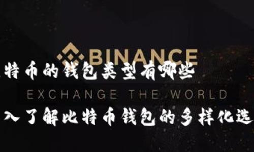 比特币的钱包类型有哪些

深入了解比特币钱包的多样化选择