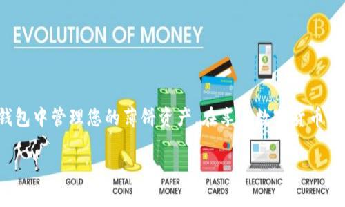   如何解决TP钱包无法添加薄饼问题的完整指南 / 

 guanjianci TP钱包, 薄饼, 钱包设置, 加载问题 /guanjianci 

引言
在数字货币的世界中，钱包的使用成为我们管理资产的主要方式。然而，有时候我们会遇到各种各样的问题，比如TP钱包无法添加薄饼。这个问题不仅让人感到沮丧，还可能导致我们失去一些重要的机会。在本指南中，我们将深入探讨如何解决这一问题，并为您提供一系列实用的建议和解决方案。

TP钱包是什么？
TP钱包，或称为TokenPocket，是一款流行的多功能数字钱包。它的设计旨在支持多种区块链和代币，方便用户管理和交易数字资产。在这个快速发展的数字货币市场中，TP钱包凭借其用户友好界面和强大功能受到每个人的喜爱。用户可以在TP钱包中轻松存储、管理和交易自己的资产，包括薄饼（PancakeSwap代币）等。

薄饼（PancakeSwap）简介
薄饼是一种基于Binance Smart Chain（BSC）的去中心化交易平台。它允许用户以较低的手续费进行加密货币交易。薄饼的出现大大降低了用户参与DeFi（去中心化金融）的门槛，使得更多的人能够在这个领域中找到机会。很多用户会将薄饼代币添加到TP钱包中，以便随时交易和管理。

为何TP钱包无法添加薄饼？
在使用TP钱包添加薄饼时，您可能会遇到无法成功添加的情况。这种情况可能由以下几个原因造成：

h41. 网络连接问题/h4
有时候，网络的连接不稳定，可能会导致钱包无法正常链接到区块链，从而无法添加薄饼。确保您使用的是稳定且快速的网络连接。

h42. 钱包设置问题/h4
TP钱包的设置可能会影响其功能。请确认您已正确设置钱包，并且勾选了对薄饼适用的侧链或网络。如果设置不正确，您可能无法添加任何代币。

h43. 代币合约地址错误/h4
每个代币都有其唯一的合约地址。如果您提供了错误的合约地址，钱包自然无法找到并添加薄饼。确保您使用的是官方的、最新的合约地址。

h44. 钱包版本过旧/h4
TP钱包不断更新以支持新功能和修复问题。如果您的钱包版本过旧，某些功能可能无法正常运作。请确保您下载并使用的是最新版本的TP钱包。

解决TP钱包无法添加薄饼的步骤
针对以上可能造成您无法添加薄饼的问题，这里提供一些解决方案。

h4步骤一：检查网络连接/h4
首先，您需要确保您的网络连接是正常的。尝试使用其他网络，例如切换到Wi-Fi或移动数据。如果网络连接不稳定，您可能会无法成功添加代币。

h4步骤二：查看钱包设置/h4
接下来，打开TP钱包，检查您的设置。在钱包界面中，点击“设置”，然后查看网络设置和代币列表是否包含薄饼相关配置。如果没有，您需要手动添加薄饼的合约地址。

h4步骤三：使用正确的合约地址/h4
访问官方的PancakeSwap网站或其社交媒体渠道，找到最新的薄饼合约地址。确保在TP钱包中输入的地址是正确无误的。

h4步骤四：更新钱包版本/h4
最后，检查您的TP钱包是否为最新版本。可以在应用商店中查看更新，并确保安装最新版本。更新后，重启应用，尝试再次添加薄饼。

常见问题解答（FAQs）

h4问题一：TP钱包还可以添加其他代币吗？/h4
当然可以，TP钱包支持多种数字资产的添加与管理。除了薄饼，用户还可以使用合约地址添加其他基于Binance Smart Chain或其他支持的区块链的代币。无论是知名的代币还是新兴项目，TP钱包都有能力让您进行方便的管理。

h4问题二：在使用TP钱包时，如何确保资产安全？/h4
保护数字资产的安全至关重要。遵循以下几个建议，可以提高您在TP钱包中资产的安全性：
ul
li使用强密码，并定期更改。/li
li启用双重认证（2FA），增加安全层次。/li
li定期备份您的钱包，并妥善保存备份信息。/li
li避免在公共网络下进行交易操作，使用安全的网络环境。/li
li保持警惕，警惕钓鱼网站及伪造信息，不轻信陌生的链接和信息。/li
/ul

结论
TP钱包无法添加薄饼的问题虽然常见，但并不意味着无解。通过本指南中提供的步骤和建议，您应该能够成功解决相关问题，并顺利在TP钱包中管理您的薄饼资产。在享受数字货币所带来的便捷与乐趣时，切记保护好您的财富安全。

希望您能在数字货币的道路上越走越远！如有其他相关问题，请随时寻求更多帮助。