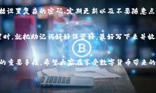 jiaotitle如何安全下载TP钱包1.3.5版本：详细指导与注意事项/jiaotitle
TP钱包, 网盘下载, 加密货币, 数字钱包/guanjianci

引言
随着数字货币的普及，许多人开始使用各种钱包来存储和管理他们的资产。TP钱包（TokenPocket）作为其中一款备受欢迎的数字钱包，因其操作简便和安全性高而吸引了大量用户。最近，因其版本更新，许多人在寻找最新的TP钱包1.3.5版本，尤其是通过网盘下载的方式。今天，我将为大家提供一份详细的指南，教你如何安全下载TP钱包1.3.5版本，以及在此过程中要注意的一些事项。

什么是TP钱包？
TP钱包是一款多功能的数字资产管理工具，它支持多种类型的区块链资产。用户可以通过TP钱包进行充值、转账、交易等操作，非常适合需要频繁进行数字货币操作的人。此外，TP钱包还提供了自定义的DApp服务，让用户在安全的环境中体验区块链应用。

为何选择1.3.5版本？
每个版本的更新通常会带来一些新的特性和修复。TP钱包1.3.5版本相较于之前的版本，可能在安全性、功能性和用户体验上都有所提升。那么，具体有哪些改动呢？下面我会简单列举几项可能的改进：
ul
    listrong安全性增强：/strong升级后的版本通常会修复已知的安全漏洞，以降低用户资产的风险。/li
    listrong功能：/strong在操作流程上可能会更加流畅，使得用户的使用体验更佳。/li
    listrong界面改进：/strong可能会有一些视觉上的变化，让整个钱包界面看起来更加美观和易于操作。/li
/ul

如何安全下载TP钱包1.3.5版本？
下载软件时，安全性是第一位的。尤其是像TP钱包这样的数字钱包，涉及到用户的资金安全。因此，下载过程中的每一步都要格外小心。以下是一些建议：

h41. 官方渠道下载/h4
尽量通过TP钱包的官方网站或者可信赖的应用商店下载更新版本。避免通过社交媒体或陌生网站下载，因为那可能存在病毒和恶意软件的风险。

h42. 网盘下载需谨慎/h4
如果你选择通过网盘的方式下载，确保这个网盘链接是来自可靠的用户，并且在下载前查阅相关的评价或反馈。很多时候，用户上传的文件可能被篡改，所以在下载时一定要注意文件的完整性。

h43. 安装前检查/h4
下载完成后，先用杀毒软件扫描一下文件。如果发现异常，最好放弃使用这个版本，寻找其他的下载渠道。

h44. 更新时备份资产/h4
在进行软件更新之前，最好备份你的数字资产和私钥。这样即使在更新过程中遇到问题，你也可以保证资产安全。

如何验证下载文件的安全性？
下载后，验证文件的完整性是确保安全的重要环节。许多软件提供SHA-256等哈希值供用户验证。
ul
    listrong使用哈希值：/strong将下载文件的哈希值与官方网站提供的值进行比较，确保文件没有被篡改。/li
    listrong查看签名证书：/strong如果有相关的数字签名，可以用相关工具查看签名是否有效，这也能增加安全度。/li
/ul

关于TP钱包的一些常见问题

h41. 使用TP钱包的安全性如何？/h4
TP钱包通过多种方式确保用户的安全性。它使用了加密技术保护用户的私钥，此外还提供了二次验证，以防止未授权访问。然而，用户自身的安全意识也是非常重要的，包括设置复杂的密码、定期更新以及不要随意点击未知链接。

h42. 如果忘记了TP钱包的密码怎么办？/h4
大多数钱包应用都不支持找回密码的功能，因此建议每位用户在设置密码时，务必记录下来。如果真的忘记了密码，只能通过恢复助记词来找回资金。建议用户在初次设置时，就把助记词好好保管好，最好写下来并放在安全的地方。

结语
下载TP钱包1.3.5版本并不是一件复杂的事情，但安全性始终是我们首先要考虑的。通过官方渠道下载、仔细校验文件的完整性、在使用前备份资产等，都是提高资金安全的重要手段。希望大家在享受数字货币带来的便利同时，保持警惕，保障自己的资产安全！

以上就是关于TP钱包1.3.5的详细介绍与下载指南，希望对你有所帮助。如果你还有任何问题或者想要分享自己的经验，欢迎在下面留言交流！