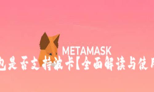 TP钱包是否支持波卡？全面解读与使用指南