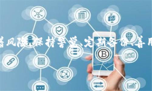 如何登录TP钱包？全面指导

在数字货币日益流行的今天，TP钱包（Trust Wallet）作为一个安全便捷的钱包管理工具，备受用户欢迎。许多初次使用TP钱包的用户可能会对如何登录感到困惑。今天，我们就来详细解答这个问题，帮助你顺利登录自己的TP钱包，愉快地管理你的数字资产。

1. 确保你已下载TP钱包

如果你还没有下载TP钱包，首先需要在手机应用商店（App Store或Google Play）中搜索“Trust Wallet”，然后下载安装。TP钱包的用户界面友好，支持多种语言，非常适合各类用户使用。

2. 打开TP钱包应用

安装完成后，打开TP钱包应用。你会看到一个简洁的界面，接下来你需要找到登录选项。如果你之前已经创建了钱包账号，进入应用后会直接看到钱包的主页面。

登录方式一：使用助记词恢复钱包

如果你在首次使用TP钱包时创建了助记词（通常是12个单词），你可以通过助记词来恢复你的钱包。操作步骤如下：

ul
  li在TP钱包主界面点击“我”或者“设置”图标，选择“恢复钱包”。/li
  li输入你之前备份的助记词，确保单词的顺序和间隔正确无误。若有拼写错误，可能会无法找到你的钱包。/li
  li点击“恢复”，系统将自动加载你的钱包。/li
/ul

登录方式二：通过私钥或二维码

除了助记词，你也可以通过输入私钥或者扫描二维码进行登录。私钥是一串特殊字符，能帮助你直接访问钱包。操作步骤如下：

ul
  li点击“我”或者“设置”，选择“导入钱包”。/li
  li选择“私钥登录”或“扫描二维码”。/li
  li若是私钥登录，输入你的私钥；若是二维码登录，使用手机扫码功能扫描提供的二维码。/li
  li确认后，你就能成功登录你的TP钱包了。/li
/ul

常见问题解答

下面是一些用户在登录TP钱包时可能遇到的问题和解决方案，希望能进一步帮助到你。

问题一：我忘记了助记词，应该怎么办？

助记词是你恢复钱包的关键，如果你忘记了助记词，那么很遗憾，你将无法恢复你的钱包和其中的资产。在创建TP钱包时，用户被强烈建议将助记词保存在一个安全的地方，最好是纸质保存，或者使用安全的密码管理软件。为了防止未来出现类似问题，建议每位用户备份自己的助记词，并定期检查其安全性。

问题二：如何确保我的TP钱包安全？

安全问题是每个数字货币用户最关心的。从使用TP钱包的第一天起，就应该养成一些良好的习惯。首先，确保你的手机安全，不要随便下载不明或可疑的应用。其次，使用强密码来保护你的设备。第三，定期备份你的助记词或私钥，而且要将其存放在安全的地方。此外，尽量避免在公共网络环境中使用TP钱包，这样可以减少被黑客攻击的风险。

最后的总结

以上就是登录TP钱包的详细步骤和常见问题答案。希望本文能够帮助到你，让你在数字资产管理中更加顺利。数字货币的世界充满了机遇，但同时也伴随着风险。保持警觉、定期备份、善用工具将大大提高你的安全感。如果有更多关于TP钱包的问题，欢迎随时发问，我们会尽力解答！

如何安全登录TP钱包？详尽解析