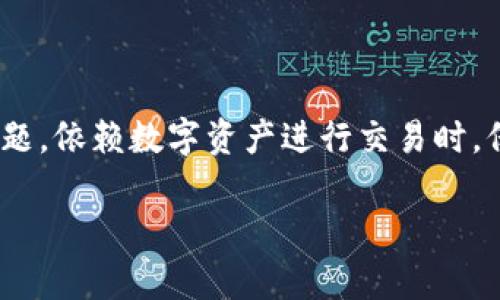 diaoti如何找回被吞的钱包转账：简单易懂的全面指南/diaoti
tp钱包, 转账被吞, 钱包转账, 找回资金/guanjianci

什么是TP钱包？
TP钱包（Token Pocket）是一种多链钱包，它支持多种类型的数字货币交易和管理。用户可以通过TP钱包存储比特币、以太坊、trx等各种加密货币。此外，TP钱包提供了一个用户友好的界面，使得新手也能轻松上手。在区块链技术逐渐渗透到日常生活的今天，拥有一个方便、安全的钱包至关重要。

转账被吞的原因
有时候，当我们在TP钱包进行转账时，可能会遇到“资金被吞”的问题。简单来说，转账被吞是指你发起的转账请求没有成功到达目的地址，资金也未能回到你的钱包。造成这种情况的原因有很多，比如：
ul
    listrong网络问题：/strong不稳定的网络连接可能导致交易未能完成。/li
    listrong区块链拥堵：/strong在交易高峰期，区块链网络可能会出现拥堵，导致转账延迟或失败。/li
    listrong手续费不足：/strong如果你在转账时，设置的交易手续费不足以促使矿工处理你的交易，可能也会导致转账被吞。/li
    listrong合约问题：/strong如果你通过去中心化应用（DApp）进行转账，合约的设计或代码出现问题，也可能导致资金丢失。/li
/ul

转账被吞后该怎么办？
面对转账被吞的情况，首先要保持冷静，接下来可按照以下步骤尝试找回资金：

h41. 检查交易状态/h4
首先，打开TP钱包，查看你的交易记录。你可以在“资产”页面找到“交易记录”或“历史记录”选项，确认这笔交易的状态。如果确认交易已被提交，但未完成，这时就需要进一步的调试。

h42. 使用区块浏览器/h4
你可以通过区块浏览器来追踪交易状态。区块浏览器是一个专门用于查询区块链交易详细信息的平台。比如，对于以太坊链，你可以使用Etherscan进行查询；而对于TRON链，你可以使用Tronscan。在搜索框中输入你的交易哈希（TxID），便可以查看该交易的详细状态。通过这些信息你可以判断交易是否真正发生，以及资金去向。

h43. 尝试重发交易/h4
在确认交易未被处理的情况下，你可以考虑重发交易。但请确保这次设置足够高的手续费，以便能够吸引矿工处理你的交易。同时，确保你所转账的钱包地址正确，避免再次发生转账错误。

h44. 联系客户支持/h4
如果以上步骤仍无法解决问题，建议联系TP钱包的客服团队。向他们提供相关信息，例如交易哈希、转账金额、时间等。他们通常会有专业人员来帮助处理你的请求。在联系时，尽量保持礼貌，并提供所有必要信息，以加快处理速度。

常见问题解答
h4问题1：我是否可以通过其他方式找回资金？/h4
在某些情况下，如果你使用的是去中心化交易所进行转账，他们可能提供额外的支持服务。当然，对于中心化交易所来说，通常情况更容易处理。但不管是哪种方式，最好先了解对方的服务条款。另外，记得保留所有相关的转账凭证，这对后续申诉很有帮助。

h4问题2：如果我找不到交易哈希，该怎么办？/h4
交易哈希是确认交易状态的一个关键要素。如果你找不到交易哈希，可以尝试回顾一下你的操作记录，例如在TP钱包中查看转账记录，或在发送转账前的邮件通知。这些地方可能会记录你的转账信息。如果依然没有找到，联系钱包客服是你的最佳选择，他们可以帮助你找到相关信息。

提升钱包安全性的建议
在使用TP钱包时，保护你的资金安全尤为重要。以下是一些小建议：
ul
    listrong定期更新密码：/strong确保你的钱包密码能有效保护你的资产，不容易被人猜到。/li
    listrong启用双重身份验证：/strong如果TP钱包支持双重身份验证，请务必启用，增加安全性。/li
    listrong保持软件更新：/strong确保你的TP钱包应用保持在最新版本，以便获得最新的安全措施。/li
    listrong备份助记词或私钥：/strong在交易前，一定要备份好助记词或私钥，以便在必要时恢复账户。/li
/ul

总结
转账被吞无疑是数字货币使用过程中的一个常见问题，但通过上述步骤和小建议，我们可以有效地找回丢失的资金，并在以后的使用中更加注意安全问题。依赖数字资产进行交易时，保持冷静与理智，也是一种应对危机的智慧。希望通过这篇文章，能够帮助到需要帮助的用户，无论是在解决问题，还是在日常使用中，有一个愉快的体验。

这篇文章旨在通过的语言，详细解释如何处理TP钱包转账被吞的问题，并提供实质性的建议和解决方案。希望读者能够在遇到问题时感到不再孤单！