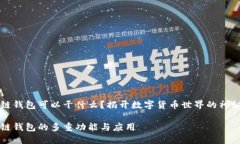 区块链钱包可以干什么？