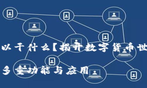 区块链钱包可以干什么？揭开数字货币世界的神秘面纱

区块链钱包的多重功能与应用