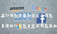 如何在TP钱包里添加自定义