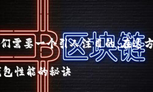 撰写与关键词

首先，为了提高效果，我们需要一个引人注目的。在这方面，我想到了以下内容：

快速提升你的比特币钱包性能的秘诀