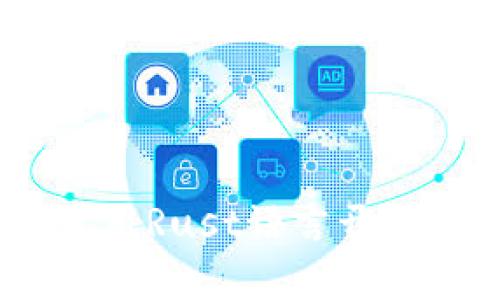 全面解析：如何使用Rust语言开发开放以太坊钱包