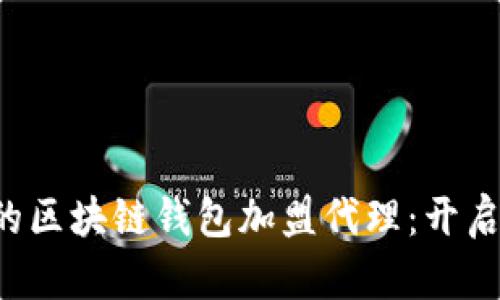 轻松搭建你的区块链钱包加盟代理：开启投资新纪元！