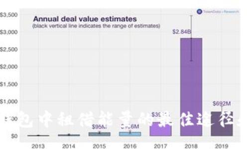 br

在TP钱包中租借能量的最佳途径和建议