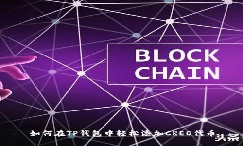 如何在TP钱包中轻松添加CREO代币