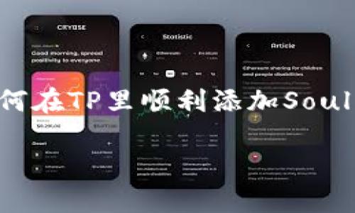 在TP（即Trading Platform）中添加Soul钱包的步骤并不复杂，但对许多用户来说，理解这一过程所需的细节可能是一项挑战。接下来，我们将详细介绍如何在TP里顺利添加Soul钱包，并提供一些实用的提示和建议。在阅读这篇指南时，您将不仅能获得具体的操作步骤，还能了解相关背景知识，以便更好地使用和管理您的Soul钱包。

如何在TP中轻松添加Soul钱包 - 完整指南