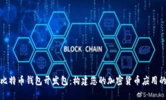 全面解析比特币钱包开发