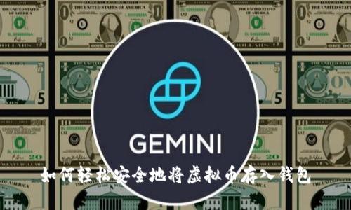 如何轻松安全地将虚拟币存入钱包