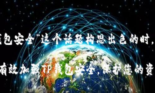 思考的和关键词

在为“如何加强TP钱包安全”这个话题构思出色的时，我想到了以下内容：

如何在数字世界中有效加强TP钱包安全，保护您的资产不受威胁