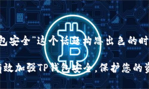 思考的和关键词

在为“如何加强TP钱包安全”这个话题构思出色的时，我想到了以下内容：

如何在数字世界中有效加强TP钱包安全，保护您的资产不受威胁