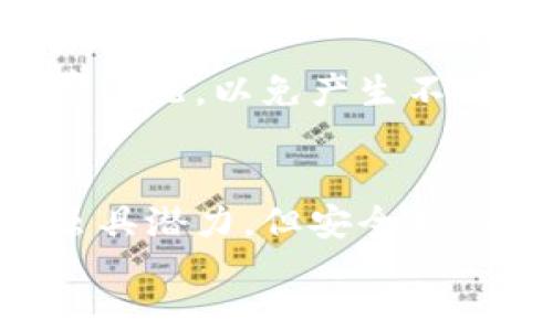    如何轻松将币从TP钱包提到OK交易所  / 

 guanjianci  TP钱包, OK交易所, 币转移, 加密货币  /guanjianci 

引言
在数字货币交易的世界中，钱包和交易所是投资者常常接触的两个概念。特别是当你决定从自己的TP钱包提取资金到OK交易所进行交易或投资时，可能会感到一丝紧张。因为每一步操作都需要小心谨慎，确保安全并最大化你的资产。本文将为你详细讲解如何从TP钱包将币提到OK交易所的全过程，同时提供一些小贴士和注意事项，帮助你顺利完成这一操作。

什么是TP钱包和OK交易所？
在深入操作之前，让我们先了解一下什么是TP钱包和OK交易所。TP钱包是一款流行的数字货币钱包，它支持多种加密货币，例如以太坊、比特币等。用户可以方便地存储和管理自己的数字资产。
而OK交易所则是一家知名的加密货币交易平台，提供丰富的交易对和多种交易方式，非常适合进行币的买卖和交易。用户可以在这里将自己的数字资产兑换为其他币种或法币。

为什么要将币从TP钱包提到OK交易所？
将币从TP钱包提到OK交易所的原因有很多。首先，交易所提供了更好的流动性，可以更快地完成交易。其次，OK交易所通常有丰富的交易对，可以让用户更方便地进行币的兑换和投资。再者，支持更多交易种类及工具的交易所，能为投资者带来更大的利润空间和灵活性。无论是进行现货交易还是合约交易，OK交易所都有不错的选择。

步骤一：打开TP钱包
要将币转移，首先需要打开你的TP钱包。在手机上找到并点击TP钱包的图标，进入主界面。在这里，你会看到你持有的各种数字货币。如果你是新手，可能需要先了解如何下载并注册TP钱包。

步骤二：选择要转出的币种
在TP钱包主界面中，有一个“资产”选项。点击进入后，会看到你当前持有的所有币种。选择你想要转出的币种，例如比特币（BTC）或以太坊（ETH）。选择完成后，点击“转出”或“发送”按钮。

步骤三：获取OK交易所的接收地址
在成功选择要转出的币种后，接下来你需要准备将币发送到的地址。那么如何获取OK交易所的接收地址呢？打开你在OK交易所的账户，选择“资产”或者“数字货币”，找到你要接收的币种，点击“充值”。系统会生成一个专属的接收地址。
请确保复制整个地址，避免因为地址错误而导致资金丢失。这个地址是由一串字母和数字组成的，可以说是你的银行账号。在转账时，确保每一个字符都是正确的！

步骤四：填写转账信息
回到TP钱包，在转出界面粘贴你刚刚复制的OK交易所接收地址。然后填写你要转移的币数量。这一步要格外小心，千万不要转错币种或金额！
在TP钱包中，有时为了安全起见，还会要求你输入安全密码或者进行指纹验证。这些都是为了保护你的资产，因此请不要跳过这一步。

步骤五：确认转账
在填好所有信息后，最后一步是确认。仔细检查一下接收地址和转账金额，确保一切无误后，点击“确认”按钮。你的转账请求会被处理，通常在几分钟内就会完成。完成后，系统会通知你转账成功。

步骤六：检查OK交易所的到账情况
转账完成后，回到OK交易所的账户确认一下资金是否已经到账。在“资产”页面会显示你的余额。如果没有及时到账，不用过于焦虑，通常是因为区块链网络的确认所致。你可以稍等片刻再刷新页面。

安全性提示
数字货币的转账过程虽然简单，但安全性始终是最重要的。以下是一些安全性提示：
ul
li始终使用官方渠道下载APP，不要轻信第三方链接，避免被钓鱼。/li
li对所有的转账地址进行仔细核对，确认无误后再发送。/li
li使用双重认证和安全密码，加强资金保护。/li
li定期备份你的钱包信息，防止数据丢失。/li
/ul

FAQ（常见问题解答）
h4问题一：转账通常需要多久？/h4
转账时间通常取决于区块链网络的拥堵情况。在网络较为繁忙时，转账可能会有一些延迟，但一般情况下，成功转账只需几分钟。如果超过半小时仍未到账，建议核对转账信息，并联系相关技术支持。

h4问题二：转账过程中是否会产生手续费？/h4
是的，将币从TP钱包转移到OK交易所通常需要支付一定的网络手续费，这笔费用会随着网络拥堵的程度而有所变化。因此，在进行转账之前，最好先了解一下当前的手续费情况，以免产生不必要的损失。

总结
将币从TP钱包转到OK交易所的过程相对简单，但每一步都需要我们仔细对待。希望通过这篇文章，你能够了解到详细的操作流程，并掌握相关的注意事项。数字货币投资虽具潜力，但安全始终是第一位，因此请确保在每一次转账中，做好充分的准备，确保自己的数字资产安全无虞。
最后祝您在数字货币投资的道路上顺风顺水，收获丰硕的果实！