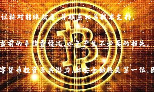    如何轻松将币从TP钱包提到OK交易所  / 

 guanjianci  TP钱包, OK交易所, 币转移, 加密货币  /guanjianci 

引言
在数字货币交易的世界中，钱包和交易所是投资者常常接触的两个概念。特别是当你决定从自己的TP钱包提取资金到OK交易所进行交易或投资时，可能会感到一丝紧张。因为每一步操作都需要小心谨慎，确保安全并最大化你的资产。本文将为你详细讲解如何从TP钱包将币提到OK交易所的全过程，同时提供一些小贴士和注意事项，帮助你顺利完成这一操作。

什么是TP钱包和OK交易所？
在深入操作之前，让我们先了解一下什么是TP钱包和OK交易所。TP钱包是一款流行的数字货币钱包，它支持多种加密货币，例如以太坊、比特币等。用户可以方便地存储和管理自己的数字资产。
而OK交易所则是一家知名的加密货币交易平台，提供丰富的交易对和多种交易方式，非常适合进行币的买卖和交易。用户可以在这里将自己的数字资产兑换为其他币种或法币。

为什么要将币从TP钱包提到OK交易所？
将币从TP钱包提到OK交易所的原因有很多。首先，交易所提供了更好的流动性，可以更快地完成交易。其次，OK交易所通常有丰富的交易对，可以让用户更方便地进行币的兑换和投资。再者，支持更多交易种类及工具的交易所，能为投资者带来更大的利润空间和灵活性。无论是进行现货交易还是合约交易，OK交易所都有不错的选择。

步骤一：打开TP钱包
要将币转移，首先需要打开你的TP钱包。在手机上找到并点击TP钱包的图标，进入主界面。在这里，你会看到你持有的各种数字货币。如果你是新手，可能需要先了解如何下载并注册TP钱包。

步骤二：选择要转出的币种
在TP钱包主界面中，有一个“资产”选项。点击进入后，会看到你当前持有的所有币种。选择你想要转出的币种，例如比特币（BTC）或以太坊（ETH）。选择完成后，点击“转出”或“发送”按钮。

步骤三：获取OK交易所的接收地址
在成功选择要转出的币种后，接下来你需要准备将币发送到的地址。那么如何获取OK交易所的接收地址呢？打开你在OK交易所的账户，选择“资产”或者“数字货币”，找到你要接收的币种，点击“充值”。系统会生成一个专属的接收地址。
请确保复制整个地址，避免因为地址错误而导致资金丢失。这个地址是由一串字母和数字组成的，可以说是你的银行账号。在转账时，确保每一个字符都是正确的！

步骤四：填写转账信息
回到TP钱包，在转出界面粘贴你刚刚复制的OK交易所接收地址。然后填写你要转移的币数量。这一步要格外小心，千万不要转错币种或金额！
在TP钱包中，有时为了安全起见，还会要求你输入安全密码或者进行指纹验证。这些都是为了保护你的资产，因此请不要跳过这一步。

步骤五：确认转账
在填好所有信息后，最后一步是确认。仔细检查一下接收地址和转账金额，确保一切无误后，点击“确认”按钮。你的转账请求会被处理，通常在几分钟内就会完成。完成后，系统会通知你转账成功。

步骤六：检查OK交易所的到账情况
转账完成后，回到OK交易所的账户确认一下资金是否已经到账。在“资产”页面会显示你的余额。如果没有及时到账，不用过于焦虑，通常是因为区块链网络的确认所致。你可以稍等片刻再刷新页面。

安全性提示
数字货币的转账过程虽然简单，但安全性始终是最重要的。以下是一些安全性提示：
ul
li始终使用官方渠道下载APP，不要轻信第三方链接，避免被钓鱼。/li
li对所有的转账地址进行仔细核对，确认无误后再发送。/li
li使用双重认证和安全密码，加强资金保护。/li
li定期备份你的钱包信息，防止数据丢失。/li
/ul

FAQ（常见问题解答）
h4问题一：转账通常需要多久？/h4
转账时间通常取决于区块链网络的拥堵情况。在网络较为繁忙时，转账可能会有一些延迟，但一般情况下，成功转账只需几分钟。如果超过半小时仍未到账，建议核对转账信息，并联系相关技术支持。

h4问题二：转账过程中是否会产生手续费？/h4
是的，将币从TP钱包转移到OK交易所通常需要支付一定的网络手续费，这笔费用会随着网络拥堵的程度而有所变化。因此，在进行转账之前，最好先了解一下当前的手续费情况，以免产生不必要的损失。

总结
将币从TP钱包转到OK交易所的过程相对简单，但每一步都需要我们仔细对待。希望通过这篇文章，你能够了解到详细的操作流程，并掌握相关的注意事项。数字货币投资虽具潜力，但安全始终是第一位，因此请确保在每一次转账中，做好充分的准备，确保自己的数字资产安全无虞。
最后祝您在数字货币投资的道路上顺风顺水，收获丰硕的果实！