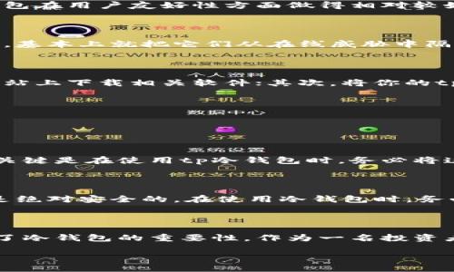 tp冷钱包是什么

在加密货币的世界里，安全性是每个投资者非常关注的话题。随着越来越多的人投资数字货币，冷钱包作为一种存储方式，逐渐受到了广泛的关注和认可。那么，什么是tp冷钱包呢？

冷钱包的基本概念

冷钱包是一种存储加密货币的方式，与在线钱包（热钱包）不同，它并不直接连接互联网。冷钱包通常以硬件的形式存在，比如USB设备，或者是纸质形式，如私钥的打印。这种存储方式可以大大降低被黑客攻击或恶意软件侵入的风险，因此许多投资者选择将大部分资产存放在冷钱包中，以保障其安全性。

tp冷钱包的特点

tp冷钱包在众多冷钱包中有其独特之处。首先，tp冷钱包通常会带有非常强大的加密技术，这确保了你存储的每一笔资产的安全。其次，这种冷钱包在用户友好性方面做得相对较好，使用简单，适合各种不同层次的用户。另外，tp冷钱包还支持多种不同的加密货币，让用户可以轻松管理他们的资产。

为什么选择tp冷钱包

选择tp冷钱包的理由有很多。首先，安全性是最重要的一点。tp冷钱包不连接互联网，几乎不可能受到黑客攻击。当你把资产转移到tp冷钱包中时，基本上就把它们从在线威胁中隔离了。此外，tp冷钱包的较高易用性意味着即使是新手也能迅速上手，比如其友好的界面设计和导向说明，使得用户能够轻松地进行存取款操作。

如何使用tp冷钱包

使用tp冷钱包的步骤相对简单，但在开始之前，你需要确保购买的是正品并且已经更新到最新的固件。以下是简单的步骤：首先，在品牌的官方网站上下载相关软件；其次，将你的tp冷钱包连接到电脑，按照软件里的指示设置你的钱包；最后，确保妥善保存你的恢复短语和私钥。

tp冷钱包的常见问题

关于tp冷钱包，许多人可能会有些疑惑。以下是两个常见问题以及详细解答。

常见问题一：如果我丢失了冷钱包会发生什么？

假设你不小心丢失了tp冷钱包，不必过于惊慌。只要你在设置时正确保存了恢复短语和私钥，就可以在任何支持的设备上恢复你的钱包。这里的关键是在使用tp冷钱包时，务必将这些重要的信息妥善保管。你可以选择使用纸质记录、保险箱等方法保管这些信息，确保它们不会被丢失或泄露。

常见问题二：冷钱包是否真的安全？

冷钱包相对于热钱包来说，确实更安全。因为冷钱包不直接连接互联网，所以黑客几乎不可能侵入，保证了资产的安全。不过，没有一种存储方法是绝对安全的。在使用冷钱包时，务必要做好内部安全，比如定期备份恢复短语和私钥，并将其存放在安全的物理位置。这样可以尽量降低潜在的风险。

总结

tp冷钱包在数字货币存储中扮演着重要的角色，它为投资者提供了一种安全、便捷的资产保护方式。随着数字货币的普及，越来越多的人认识到了冷钱包的重要性。作为一名投资者，了解并合理使用tp冷钱包，将是你投资旅程中至关重要的一步。

tp冷钱包的安全性与使用指南