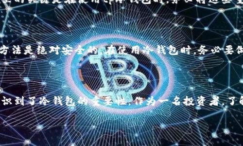 tp冷钱包是什么

在加密货币的世界里，安全性是每个投资者非常关注的话题。随着越来越多的人投资数字货币，冷钱包作为一种存储方式，逐渐受到了广泛的关注和认可。那么，什么是tp冷钱包呢？

冷钱包的基本概念

冷钱包是一种存储加密货币的方式，与在线钱包（热钱包）不同，它并不直接连接互联网。冷钱包通常以硬件的形式存在，比如USB设备，或者是纸质形式，如私钥的打印。这种存储方式可以大大降低被黑客攻击或恶意软件侵入的风险，因此许多投资者选择将大部分资产存放在冷钱包中，以保障其安全性。

tp冷钱包的特点

tp冷钱包在众多冷钱包中有其独特之处。首先，tp冷钱包通常会带有非常强大的加密技术，这确保了你存储的每一笔资产的安全。其次，这种冷钱包在用户友好性方面做得相对较好，使用简单，适合各种不同层次的用户。另外，tp冷钱包还支持多种不同的加密货币，让用户可以轻松管理他们的资产。

为什么选择tp冷钱包

选择tp冷钱包的理由有很多。首先，安全性是最重要的一点。tp冷钱包不连接互联网，几乎不可能受到黑客攻击。当你把资产转移到tp冷钱包中时，基本上就把它们从在线威胁中隔离了。此外，tp冷钱包的较高易用性意味着即使是新手也能迅速上手，比如其友好的界面设计和导向说明，使得用户能够轻松地进行存取款操作。

如何使用tp冷钱包

使用tp冷钱包的步骤相对简单，但在开始之前，你需要确保购买的是正品并且已经更新到最新的固件。以下是简单的步骤：首先，在品牌的官方网站上下载相关软件；其次，将你的tp冷钱包连接到电脑，按照软件里的指示设置你的钱包；最后，确保妥善保存你的恢复短语和私钥。

tp冷钱包的常见问题

关于tp冷钱包，许多人可能会有些疑惑。以下是两个常见问题以及详细解答。

常见问题一：如果我丢失了冷钱包会发生什么？

假设你不小心丢失了tp冷钱包，不必过于惊慌。只要你在设置时正确保存了恢复短语和私钥，就可以在任何支持的设备上恢复你的钱包。这里的关键是在使用tp冷钱包时，务必将这些重要的信息妥善保管。你可以选择使用纸质记录、保险箱等方法保管这些信息，确保它们不会被丢失或泄露。

常见问题二：冷钱包是否真的安全？

冷钱包相对于热钱包来说，确实更安全。因为冷钱包不直接连接互联网，所以黑客几乎不可能侵入，保证了资产的安全。不过，没有一种存储方法是绝对安全的。在使用冷钱包时，务必要做好内部安全，比如定期备份恢复短语和私钥，并将其存放在安全的物理位置。这样可以尽量降低潜在的风险。

总结

tp冷钱包在数字货币存储中扮演着重要的角色，它为投资者提供了一种安全、便捷的资产保护方式。随着数字货币的普及，越来越多的人认识到了冷钱包的重要性。作为一名投资者，了解并合理使用tp冷钱包，将是你投资旅程中至关重要的一步。

tp冷钱包的安全性与使用指南