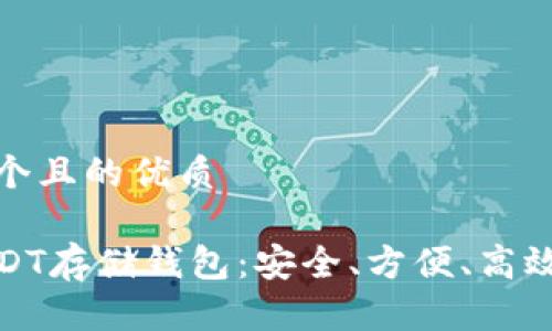 思考一个且的优质

最佳USDT存储钱包：安全、方便、高效的选择