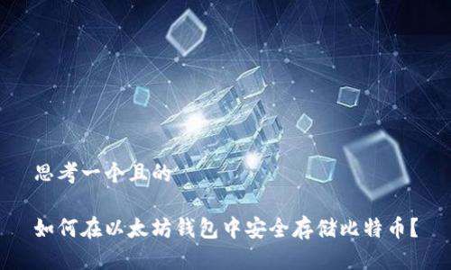 思考一个且的

如何在以太坊钱包中安全存储比特币？