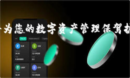   如何轻松查找TP钱包中的虚拟货币去向 / 

 guanjianci TP钱包,虚拟货币,查找,数字资产 /guanjianci 

引言
在如今这个数字货币迅猛发展的时代，拥有一款安全、方便的数字钱包显得尤为重要。TP钱包作为一款流行的数字货币钱包，帮助用户存储、管理和交易各种不同的数字资产。然而，有时我们可能会因为各种原因，而对钱包中的资产去向产生疑问。那么，究竟该如何查找TP钱包中的币“去哪里了”呢？在此，我们将为大家详细解读这个问题，带您轻松了解如何追溯自己的虚拟资产。

探索TP钱包的基本功能
在了解如何查找币的去向之前，我们先来简单浏览一下TP钱包的基础功能。TP钱包不仅支持多种主流数字货币的存储与管理，还支持以太坊、波场等生态系统中的代币交易。用户可以通过 TP钱包轻松进行数字资产的转账、交换、以及参与去中心化金融（DeFi）应用的活动。

如何查找币的去向
想要找出您在TP钱包中的币去了哪里，以下是几个简单的步骤，可以帮助您快速定位资产去向：
strong1. 登录TP钱包/strong
首先，确保您已经在手机或电脑上成功下载并安装了TP钱包应用。使用您的账户信息登录，确保设备安全，以保护您的资产。
strong2. 查看资产详情/strong
成功登录后，进入“资产”页面，这里可以看到您所有的数字资产及其余额。关注您想要查询的币种，查看其余额是否发生变化。
strong3. 查看交易记录/strong
在“资产”页面，通常会有“交易记录”功能。点击进入后，您可以看到当前币种的所有交易明细，包括转入、转出、交易时间和交易金额。这些信息能够帮助您追踪到资金的去向。
strong4. 通过区块链浏览器核实交易/strong
对于每一笔交易，TP钱包会为您提供交易Hash（交易哈希）记录。您可以将这个哈希值复制并访问区块链浏览器（例如Etherscan、Tronscan等），直接查找具体交易详情，确认这笔交易的确切情况。

常见问题解答
在使用TP钱包时用户可能会遇到一系列问题，以下是一些常见的问题和解决方案：

问题1：我转出的币没有到账怎么办？
这类问题经常发生，可能是由于网络拥堵、交易确认时间延迟等原因。通常，虚拟货币从一个地址到另一个地址需要一定的时间确认。您可以通过以下几步来确认：
strong1. 查看交易状态/strong
访问相关的区块链浏览器，输入您的交易Hash，可以查看当前的交易状态。如果交易状态显示为“已确认”，但收款方仍未到账，您可以联系收款方确认。
strong2. 检查钱包地址/strong
确保您在发送交易时未输入错误的地址。如果地址不一致，币会转向错误的地方，这是不可逆的。
strong3. 耐心等待/strong
许多时候，由于网络繁忙，确认时间可能延长。只需耐心等待一段时间，再次检查即可。

问题2：如何确保我的TP钱包安全？
安全是保护您数字资产的首要因素，下面是一些确保TP钱包安全的建议：
strong1. 使用强密码/strong
创建复杂且独特的密码，避免使用容易被猜测的个人信息。同时，启用双重认证功能，为账户增加一层安全保护。
strong2. 移动设备防护/strong
安装并更新手机安全软件，定期检测潜在的恶意软件。此外，避免在公共Wi-Fi网络下进行敏感操作，使用私人网络或者VPN会更安全。
strong3. 备份助记词/strong
在创建TP钱包时会生成助记词，一定要妥善备份，确保在钱包丢失或密码忘记时能够恢复资产。

结论
我希望通过本篇文章，您可以更加深入地了解如何在TP钱包中查找您的虚拟币资产去向。无论是日常的转账交易，还是参与更复杂的DeFi活动，掌握这些基本技巧和知识，都将为您的数字资产管理保驾护航。同时，请务必关注安全措施，保护好您的数字财富。让我们一起在这个数字化浪潮中乘风破浪，赚取更多可能！

如果您还有什么疑问或者希望了解更深入的内容，请随时留言让我们知道！