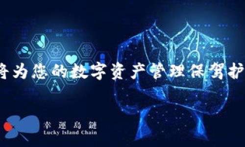   如何轻松查找TP钱包中的虚拟货币去向 / 

 guanjianci TP钱包,虚拟货币,查找,数字资产 /guanjianci 

引言
在如今这个数字货币迅猛发展的时代，拥有一款安全、方便的数字钱包显得尤为重要。TP钱包作为一款流行的数字货币钱包，帮助用户存储、管理和交易各种不同的数字资产。然而，有时我们可能会因为各种原因，而对钱包中的资产去向产生疑问。那么，究竟该如何查找TP钱包中的币“去哪里了”呢？在此，我们将为大家详细解读这个问题，带您轻松了解如何追溯自己的虚拟资产。

探索TP钱包的基本功能
在了解如何查找币的去向之前，我们先来简单浏览一下TP钱包的基础功能。TP钱包不仅支持多种主流数字货币的存储与管理，还支持以太坊、波场等生态系统中的代币交易。用户可以通过 TP钱包轻松进行数字资产的转账、交换、以及参与去中心化金融（DeFi）应用的活动。

如何查找币的去向
想要找出您在TP钱包中的币去了哪里，以下是几个简单的步骤，可以帮助您快速定位资产去向：
strong1. 登录TP钱包/strong
首先，确保您已经在手机或电脑上成功下载并安装了TP钱包应用。使用您的账户信息登录，确保设备安全，以保护您的资产。
strong2. 查看资产详情/strong
成功登录后，进入“资产”页面，这里可以看到您所有的数字资产及其余额。关注您想要查询的币种，查看其余额是否发生变化。
strong3. 查看交易记录/strong
在“资产”页面，通常会有“交易记录”功能。点击进入后，您可以看到当前币种的所有交易明细，包括转入、转出、交易时间和交易金额。这些信息能够帮助您追踪到资金的去向。
strong4. 通过区块链浏览器核实交易/strong
对于每一笔交易，TP钱包会为您提供交易Hash（交易哈希）记录。您可以将这个哈希值复制并访问区块链浏览器（例如Etherscan、Tronscan等），直接查找具体交易详情，确认这笔交易的确切情况。

常见问题解答
在使用TP钱包时用户可能会遇到一系列问题，以下是一些常见的问题和解决方案：

问题1：我转出的币没有到账怎么办？
这类问题经常发生，可能是由于网络拥堵、交易确认时间延迟等原因。通常，虚拟货币从一个地址到另一个地址需要一定的时间确认。您可以通过以下几步来确认：
strong1. 查看交易状态/strong
访问相关的区块链浏览器，输入您的交易Hash，可以查看当前的交易状态。如果交易状态显示为“已确认”，但收款方仍未到账，您可以联系收款方确认。
strong2. 检查钱包地址/strong
确保您在发送交易时未输入错误的地址。如果地址不一致，币会转向错误的地方，这是不可逆的。
strong3. 耐心等待/strong
许多时候，由于网络繁忙，确认时间可能延长。只需耐心等待一段时间，再次检查即可。

问题2：如何确保我的TP钱包安全？
安全是保护您数字资产的首要因素，下面是一些确保TP钱包安全的建议：
strong1. 使用强密码/strong
创建复杂且独特的密码，避免使用容易被猜测的个人信息。同时，启用双重认证功能，为账户增加一层安全保护。
strong2. 移动设备防护/strong
安装并更新手机安全软件，定期检测潜在的恶意软件。此外，避免在公共Wi-Fi网络下进行敏感操作，使用私人网络或者VPN会更安全。
strong3. 备份助记词/strong
在创建TP钱包时会生成助记词，一定要妥善备份，确保在钱包丢失或密码忘记时能够恢复资产。

结论
我希望通过本篇文章，您可以更加深入地了解如何在TP钱包中查找您的虚拟币资产去向。无论是日常的转账交易，还是参与更复杂的DeFi活动，掌握这些基本技巧和知识，都将为您的数字资产管理保驾护航。同时，请务必关注安全措施，保护好您的数字财富。让我们一起在这个数字化浪潮中乘风破浪，赚取更多可能！

如果您还有什么疑问或者希望了解更深入的内容，请随时留言让我们知道！