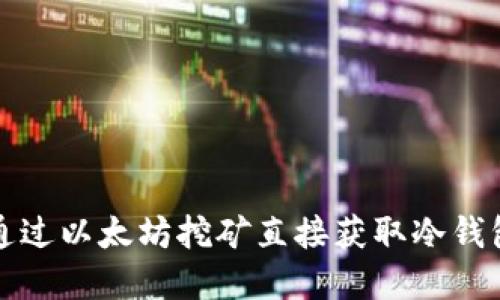 如何通过以太坊挖矿直接获取冷钱包资产