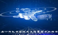 如何在TP钱包中实现无手续