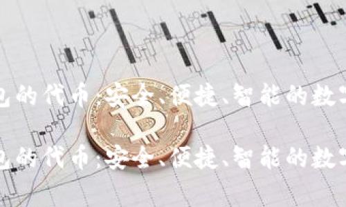 区块链钱包的代币：安全、便捷、智能的数字资产管家

区块链钱包的代币：安全、便捷、智能的数字资产管家
