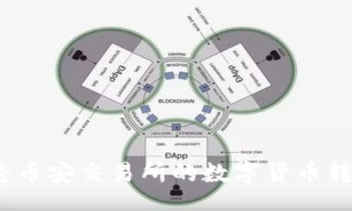 daoju
如何顺利地将币安交易所的数字货币转移到TP钱包？