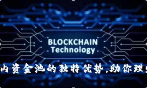 TP 钱包内资金池的独特优势，助你理财更轻松