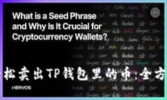 如何轻松卖出TP钱包里的币