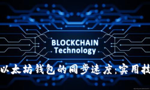 如何提高以太坊钱包的同步速度：实用技巧与建议