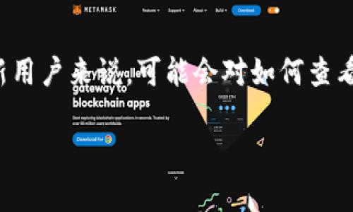 tp钱包在哪儿看转账记录

在如今的数字货币时代，越来越多的人开始使用tp钱包进行各种加密货币的管理与交易。但是，对于许多新用户来说，可能会对如何查看转账记录感到困惑。下面，我们将详细解读如何在tp钱包中找到转账记录，并确保让您轻松掌握这一技能。

tp钱包转账记录查看指南