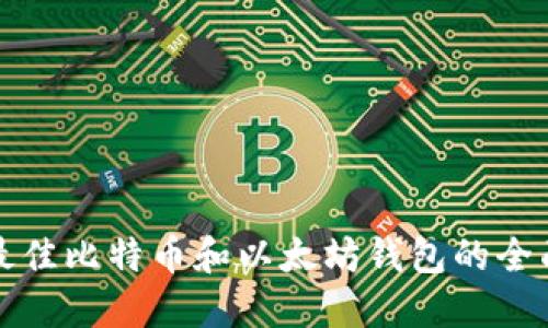 选择最佳比特币和以太坊钱包的全面指南