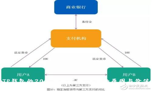 TP钱包的20元费用解析：背后的原因与价值