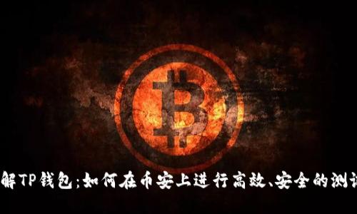  : 详解TP钱包：如何在币安上进行高效、安全的测试操作