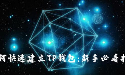 如何快速建立TP钱包：新手必看指南