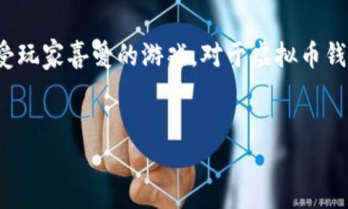 思考一个且的

在如今的数字游戏环境中，虚拟货币的使用已成常态。在其中，《传奇4》作为一款深受玩家喜爱的游戏，对于虚拟币钱包的需求也在不断增长。因此，围绕这一主题，我为您准备了一个能够吸引搜索者的。

:
在《传奇4》中管理你的虚拟币钱包：全方位指南与技巧