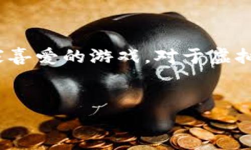 思考一个且的

在如今的数字游戏环境中，虚拟货币的使用已成常态。在其中，《传奇4》作为一款深受玩家喜爱的游戏，对于虚拟币钱包的需求也在不断增长。因此，围绕这一主题，我为您准备了一个能够吸引搜索者的。

:
在《传奇4》中管理你的虚拟币钱包：全方位指南与技巧