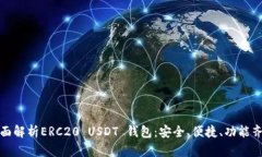 全面解析ERC20 USDT 钱包：安