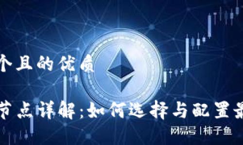 思考一个且的优质

TP钱包节点详解：如何选择与配置最优节点