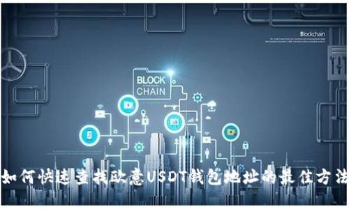 如何快速查找欧意USDT钱包地址的最佳方法