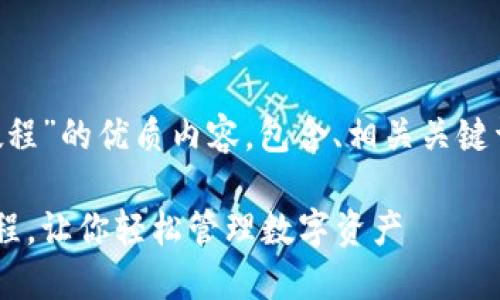 以下是关于“TP钱包创建钱包教程”的优质内容，包含、相关关键词、详细指导以及相关问题解答。

快速简便的TP钱包创建钱包教程，让你轻松管理数字资产